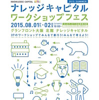 ナレッジキャピタル ワークショップフェス2015