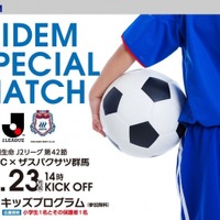 横浜FC×ザスパクサツ戦「アイデムスペシャルマッチ」…キッズプログラム実施