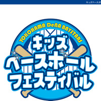 横浜DeNAベイスターズ、「キッズベースボールフェスティバル2015」の参加者募集