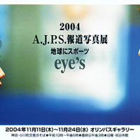 2004年A.J.P.S.報道写真展 画像