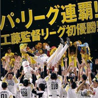 福岡ソフトバンクホークス、工藤監督のリーグ初優勝を予告する動画公開 画像