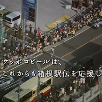 第92回箱根駅伝のオリジナルCMをオンエア　サッポロビール