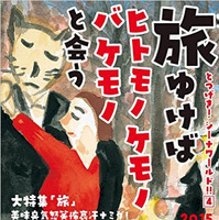 椎名氏プロデュースの雑誌『旅ゆけばヒトモノケモノバケモノと会う』