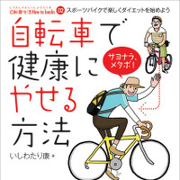 　ロコモーションパブリッシングから「自転車生活How to books」シリーズとして、「自転車で健康にやせる方法」が8月31日に発売される。著者のいしわたり康はモータージャナリストから自転車ライターに転身。自らの体験談などから、スポーツバイクで楽しくダイエットす