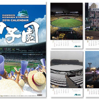 高校野球やバックスクリーンの写真を使用「甲子園球場カレンダー2016」