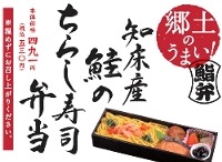 ローソン、北海道知床産鮭を使用「郷土のうまい！知床産鮭のちらし寿司弁当」発売 画像