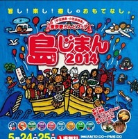 伊豆諸島・小笠原諸島　 東京愛らんどフェア「島じまん2014」、キャラバン隊が舛添都知事を表敬訪問