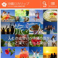 旅行マッチング『沖縄ロカリップ』OPEN 画像