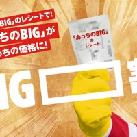 マクドナルドに宣戦布告！ バーガーキング「ビッグ」はビッグマックより旨いらしい