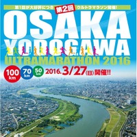 「第2回OSAKA淀川ウルトラマラソン2016」参加者募集 画像