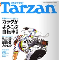 「カラダがよろこぶ自転車」と題する特集を掲載したTarzan521号がマガジンハウスから10月8日に発売された。特集ページ内の、健康的に自転車ライフを満喫している注目タレントとして、お笑い芸人・オリエンタルラジオの中田敦彦やボサノバシンガーの小泉ニロとともに、タ