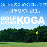 ゴルファー向け賃貸マンション「GOLF LiViNG KOGA（ゴルフリビング古河）」