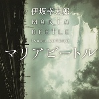 伊坂幸太郎著『マリアビートル』、大学生に読んで欲しい本を選ぶ「2014大学読書人大賞」受賞 画像