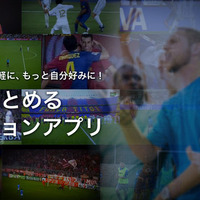 【FIFAワールドカップ2014ブラジル】サッカー＆フットサル専門キュレーションアプリ、城彰二監修 画像