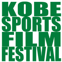 神戸でスポーツをテーマにした映画祭「神戸スポーツ映画祭！」が開催