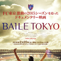 FC東京を追ったドキュメンタリー映画「BAILE TOKYO」が2016年2月公開