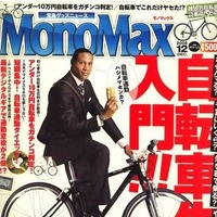 　宝島社が発行する月刊雑誌「モノマックス12月号」が自転車生活入門を特集して11月10日に発売された。500円。