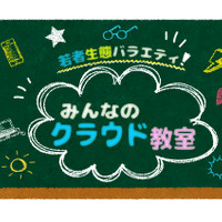 若者生態バラエティ番組『みんなのクラウド教室 スーパー女子高生編』が放送