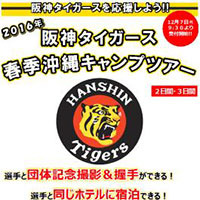「阪神タイガースキャンプツアー」12月7日発売…同じホテルに宿泊