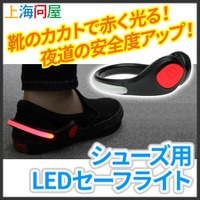 夜道でのランニングに！ 赤く光る「シューズ用LEDセーフライト」