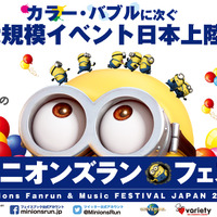 「ミニオンズラン フェス - Funrun ＆ Music Festival -」が北海道で2016年に開催