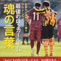 日本テレビが放映する全国高校サッカー選手権大会の人気コーナー「最後のロッカールーム」を書籍化した『最後のロッカールーム 魂の言葉』