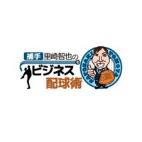 元ロッテ・里崎智也がビジネス番組…千葉テレビで『捕手里崎智也のビジネス配球術』が開始