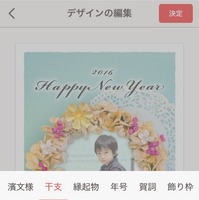 「スマホで年賀状 2016」作成画面。干支から縁起物もまで豊富なスタンプが用意されている