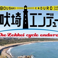 太平洋を眺めながらチーム戦「犬吠埼エンデューロ」が2016年5月に開催