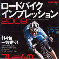 　バイシクルクラブでおなじみのエイ出版社から「ロードバイクインプレッション2009」が08年12月27日に発売された。日本人プロとして初めてツール・ド・フランスに出場した今中大介ら試乗ライダーが最新モデル114台をチェックしている。1,575円。