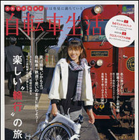 　エイ出版社から「自転車生活 Vol.18」が08年12月26日に発売された。特集は「輪行の旅」。自転車を梱包して目的地周辺まで電車に乗り、サイクリングを楽しむもの。980円。