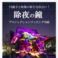 東京・円融寺で除夜の鐘＆プロジェクションマッピング奉納