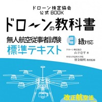 「ドローンの教科書」が発売…改正航空法に対応 画像