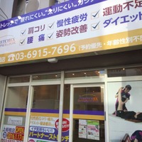 ストレッチ専門店ストレチックス、上板橋店がオープン…多店舗展開を計画