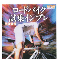 　サイクルスポーツを発行する八重洲出版からヤエスメディアムック219として『ロードバイク試乗インプレ2009』が1月30日に発売される。A4ワイド判196ページ。1,575円。
