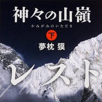 夢枕獏の山岳小説『エヴェレスト 神々の山嶺』…映画化でKADOKAWAと集英社が合同企画