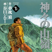 夢枕獏の山岳小説『エヴェレスト 神々の山嶺』…映画化でKADOKAWAと集英社が合同企画