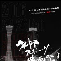 「神戸スポーツ映画祭！」上映スケジュールとトークイベント決定