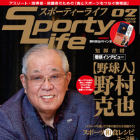 野村克也インタビュー、スポーツ栄養情報誌「スポーティーライフ」に掲載 画像