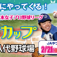 女子プロ野球リーグ、熊本で「ウインターカップ」…野球教室も開催 画像