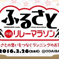 お台場で「ふるさと対抗リレーマラソン」…