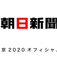朝日新聞社、東京オリンピックオフィシャル新聞パートナー契約 画像