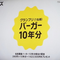 正式名称に採用された人にはバーガー10年分相当の賞金142万3千500円がプレゼントされる。