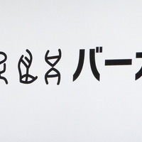 名前が長過ぎるものや、象形文字などもネーミングとしてはNG。