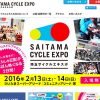 自転車の祭典、埼玉サイクルエキスポ2016…2月開催 画像