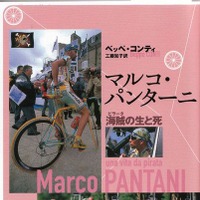 　98年にツール・ド・フランスとジロ・デ・イタリアの二大大会を連覇したマルコ・パンターニの生涯をつづった書籍「マルコ・パンターニ～海賊（ピラータ）の生と死」が未知谷から近日発売される。パンターニは山岳スペシャリストとして圧倒的な強さを見せながらも、次第