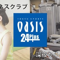 東急スポーツオアシス武蔵小杉店がリニューアル…24時間対応フィットネスに 画像