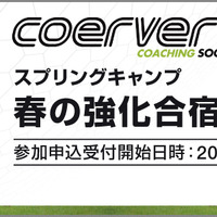 小学生を対象にしたサッカーキャンプ「春の強化合宿」開催…クーバー・コーチング