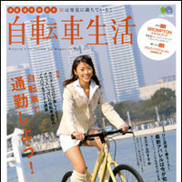 　バイシクルクラブでおなじみのエイ出版社から「自転車生活Vol.19」が2月26日に発売された。特集は「自転車で通勤しよう！」。サイクルスタイル連載コラムでおなじみの小泉ニロさんが「ニュージーランド・レイクタウポサイクルチャレンジ」をレポートしている。980円。