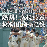 下野新聞社『熱闘！高校野球 栃木100年の記憶～読者が選ぶ名勝負ベスト10～』が電子書籍化